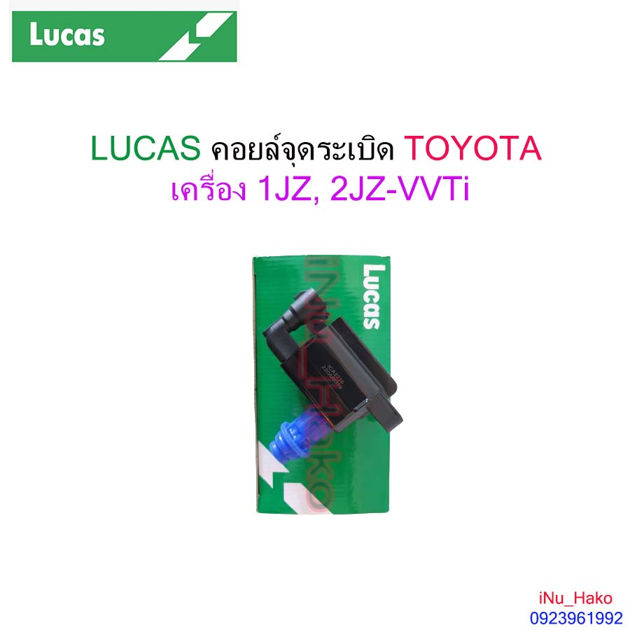 คอยล์จุดระเบิด TOYOTA เครื่อง 1JZ, 2JZ-VVTi [LUCAS]