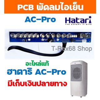 อะไหล่แท้ PCB แผงวงจรควบคุม พัดลมไอเย็นฮาตาริ AC-Pro