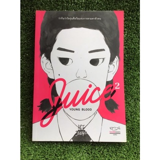 ว่ากันว่าวัยรุ่นเป็นวัยแห่งการตามหาตัวตน JUICE YOUNG BLOOD/หนังสือมือสองสภาพดี