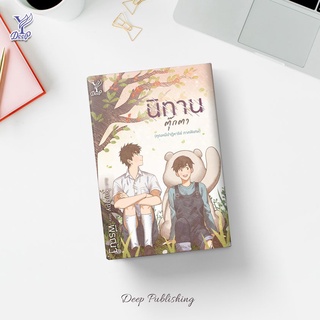 หนังสือนิยายวาย นิทานตุ๊กตา (คุณหมีปาฏิหาริย์ ภาคพิเศษ) : พีรณัฐ : สำนักพิมพ์ Deep