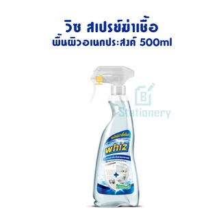 Whiz วิซ สเปรย์ฆ่าเชื้อ พื้นผิวอเนกประสงค์ 500ml