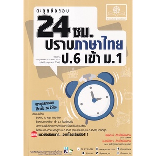 ตะลุยข้อสอบ 24 ชั่วโมง ปราบ ภาษาไทย ป.6 เข้า ม.1 (หลักสูตรปรับปรุง พ.ศ.2560)