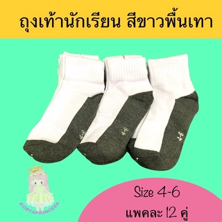 ถุงเท้านักเรียน ขาวเทา   📍size 4-6   📍 1 แพค = 12 คู่  ❤️❤️