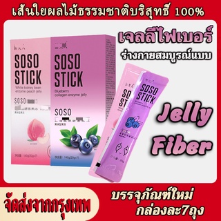 🍒 Jelly Fiber เจลลี่ไฟเบอร์ 100% บรรจุ 7 ซอง คอลลาเจนเจลลี่ !!พร้อมส่ง!!