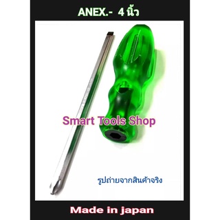 ANEX ไขควง 4 นิ้ว ไขควง สลับ Made in Japan (แท้) *ออกใบกำกับภาษีได้*