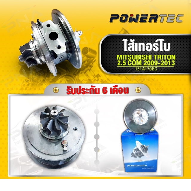 ไส้กลางเทอร์โบ มิตซูบิชิปาเจโร่ ,ไททัน ปี09-13 VGS(151A170BC) รับประกัน 6 เดือน