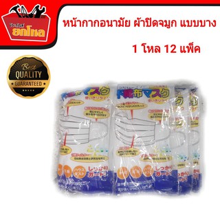 หน้ากากอนามัย ผ้าปิดจมูก แบบบาง 1โหล