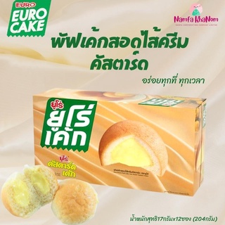 ยูโร่ คัสตาร์ดเค้ก 17กรัม กล่อง 12 ชิ้น Euro Cake ยูโร่เค้ก พัฟเค้กสอดไส้หลากรส