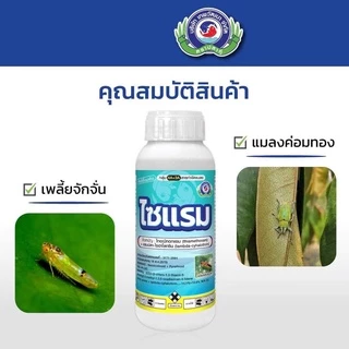 ไซแรม (1ลิตร )ไทอะมีทอกแซม+ แลมป์ดา-ไซฮาโลทริน เพลี้ยไฟ เพลี้ยแป้ง เพลี้ยจักจั่น หนอน แมลงค่อมทอง มวลต่างๆ