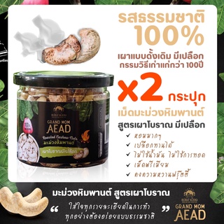 มะม่วงหิมพานต์ แม่เฒ่าเอียดเผาโบราณสูตรเก่าแก่ 100 ปี   (แบบมีเปลือก ) 2 กระปุก