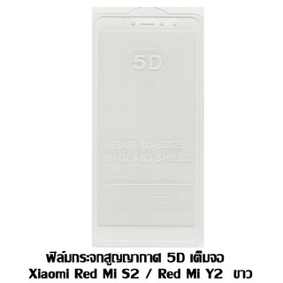 ฟิล์มกระจกสูญญากาศ 5D เต็มจอ Xiaomi Red Mi S2 / Red Mi Y2 ขาว