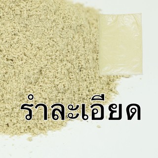 รำ รำละเอียด รำอ่อน รำข้าว รำตกปลา สะอาด สด ใหม่ ราคาถูก