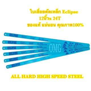 🇹🇭 ใบเลื่อยตัดเหล็ก ECLIPSE 12”x24T ALL HARD HIGH SPEED STEEL อย่างดี แท้100 ✳️