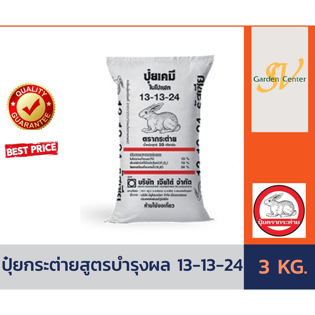 ปุ๋ยเคมีสูตรบำรุงผล 13-13-24 ตรากระต่าย บรรจุ 3 กิโลกรัม ปุ๋ยเร่งผล ใส่ผัก ผลไม้ ไม้ดอกไม้ประดับ