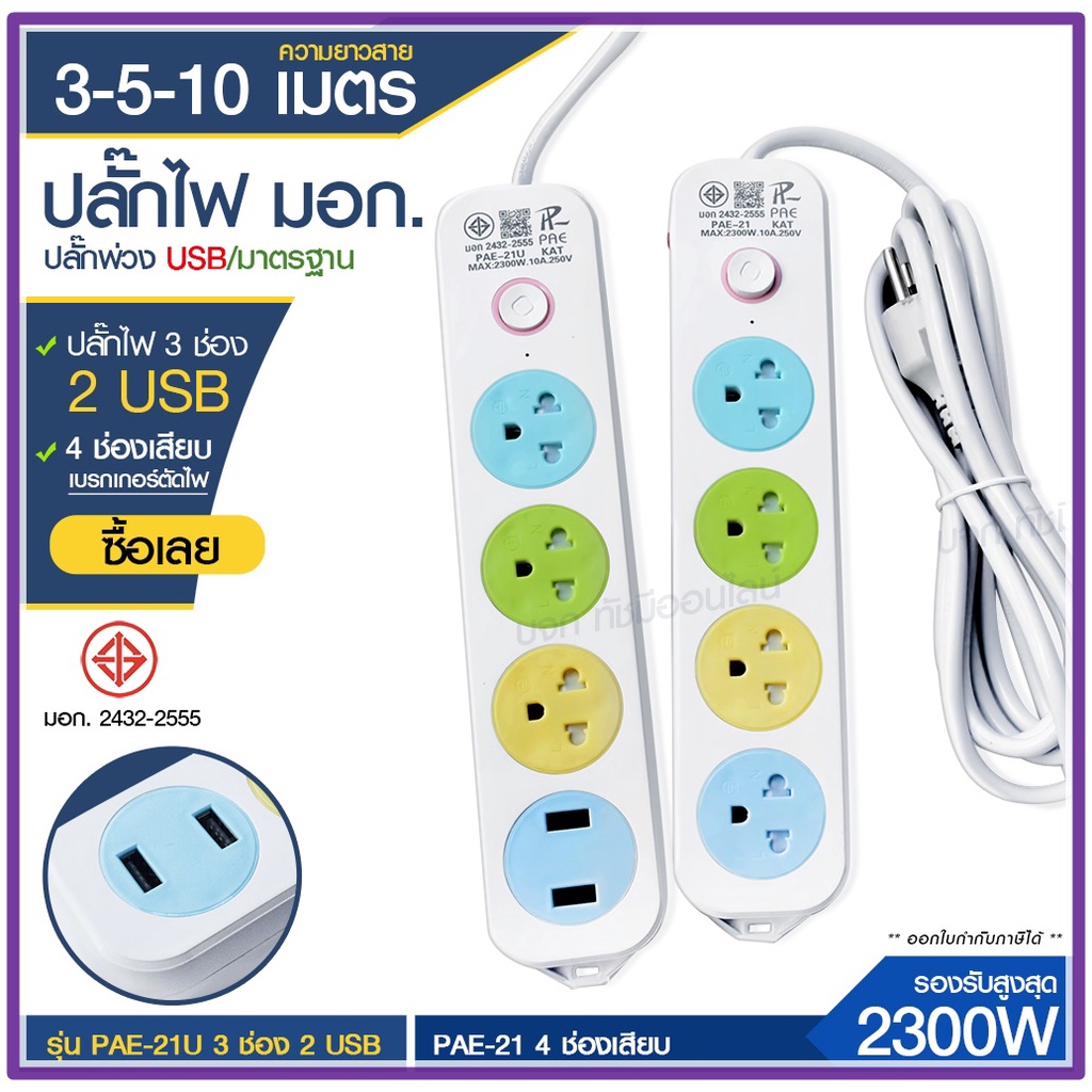 ส่งด่วน+ ปลั๊ก มอก. แท้100% ปลั๊กไฟ PAE-21 PAE-21U รางปลั๊กไฟ ความยาว 3เมตร 5เมตร 10 เมตร ปลั๊กพ่วง 