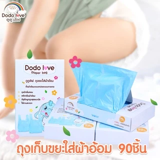 DODOLOVE ถุงขยะ ถุงขยะกลิ่นหอม ถุงขยะเก็บผ้าอ้อมสำหรับเด็ก กลิ่นหอม 1 กล่อง 90 ชิ้น