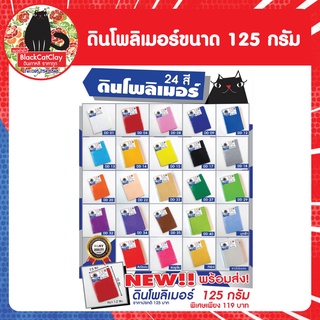 พร้อมส่ง.!!!! ดินโพลิเมอร์ขนาด 125 กรัม (มีให้เลือก24สีจ้า)