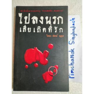 ไปลงนรก เสียเถิดที่รัก
โดย : ธัตน์ นุกูล