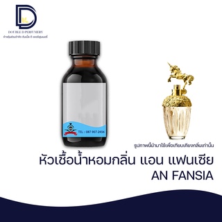 หัวเชื้อน้ำหอม กลิ่น แอนนาแฟนเซีย (ANNA FAN)  ขนาด 30 ML