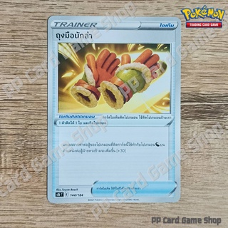 ถุงมือนักล่า (S8b T E 144/184 SD) ไอเท็ม ชุดวีแมกซ์ไคลแมกซ์ การ์ดโปเกมอน (Pokemon Trading Card Game) ภาษาไทย