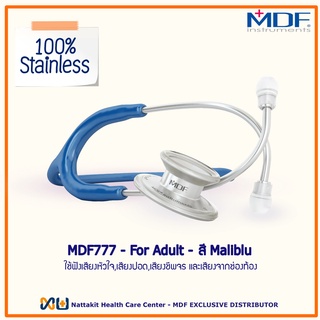 หูฟังทางการแพทย์ Stethoscope ยี่ห้อ MDF777 MD One MDF777#10 (สีน้ำเงิน Color Maliblu)