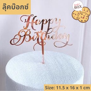 บรรุจุภัณฑ์ สำหรับตกแต่ง ที่ปักเค้ก HBD โรสโกลด์ ตัวเขียน  ขนาด 11.5 x 16 x 1 ซม.