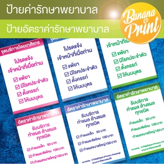 ป้ายพลาสติก จุดบริการโดยเภสัชกร, อัตราค่ารักษาพยาบาล ขนาด 29x40 cm