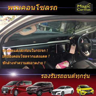 พรมคอนโซลรถยนต์ สีเทาดำ (รองรับรถยนต์ทุกรุ่น) Sun Cover Pad Car Console Mat Magic Carmat