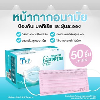 TPP Surgical Mask หน้ากากอนามัยทางการแพทย์  กรอง PM.2.5 30 แกรม