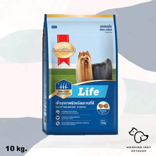 SmartHeart 10 kg. Life Adult Small Breed อาหารสุนัขโตพันธุ์เล็ก เพื่อสุขภาพผิวหนังและขนที่ดี