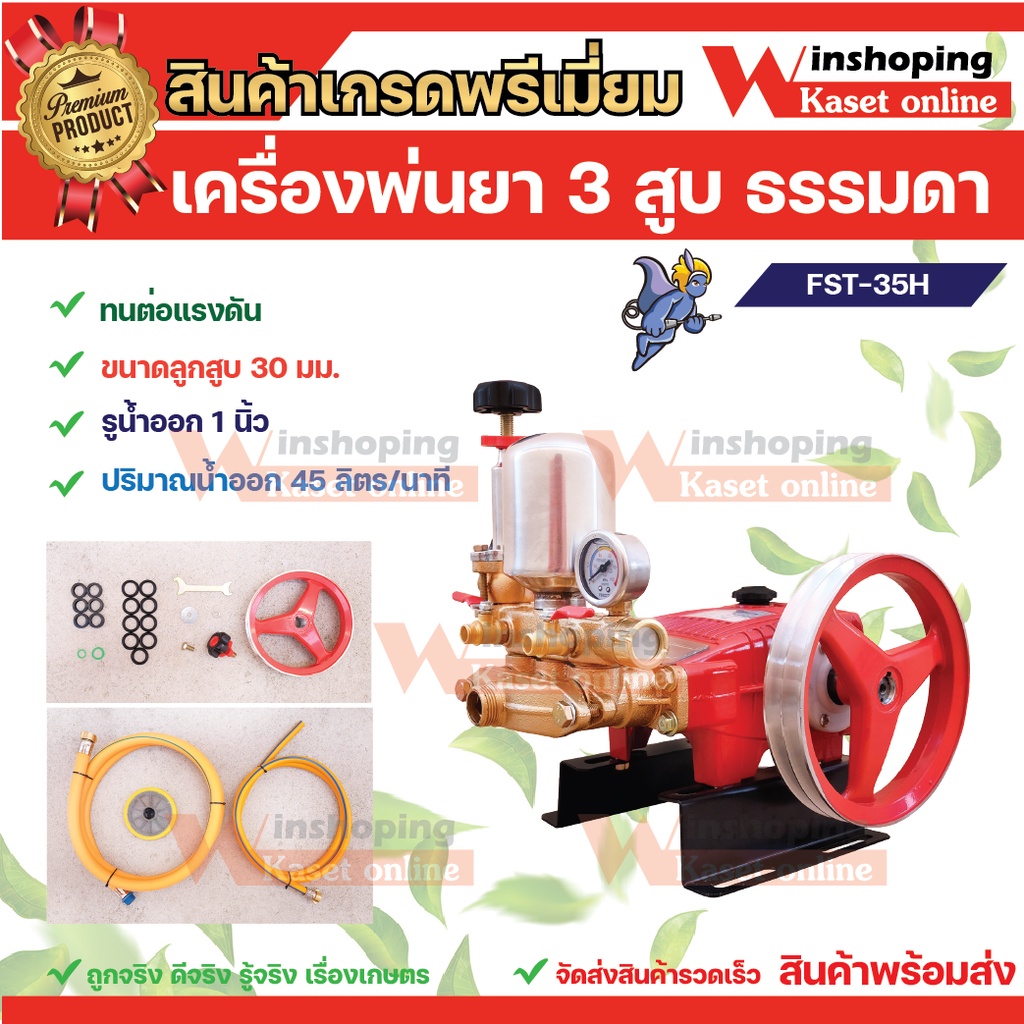 FST ปั๊มพ่นยา 3 สูบ รุ่น 1 นิ้ว FST ( ใช้กับมอเตอร์ 3 - 5 แรงม้า หรือเครื่องยนต์ 6.5 แรงม้า ) จัดส่ง