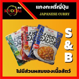 🍛 แกงกะหรี่ญี่ปุ่นสำเร็จรูป ตรา S&amp;B มีเนื้อผักในซอง พร้อมทาน แกงกะหรี่ญี่ปุ่น แกงกะหรี่ แกงกะหรี่สำเร็จรูป มังสวิรัต