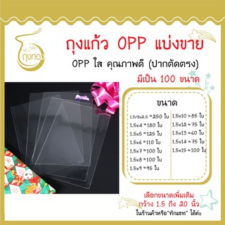 ถุงแก้ว OPP แบ่งขาย กว้าง 1.5, 1.5/8 นิ้ว ราคาต่อใบถูกที่สุด มีเป็น 100 ขนาด