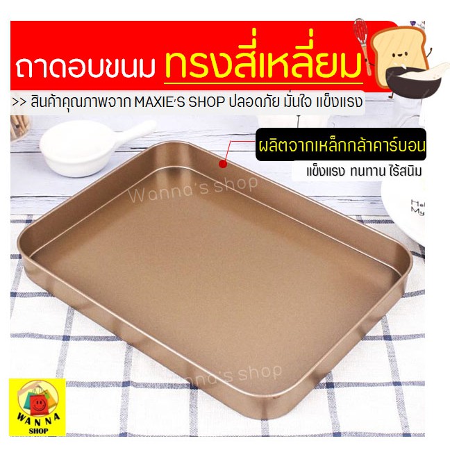 🔥ส่งฟรี🔥 ถาดอบขนม WANNA (ขนาด18x24ซม.) ถาดอบขนมสี่เหลี่ยม