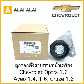 [A040]ลูกรอกตั้งสายพานหน้าเครื่อง Chevrolet Optra 1.6, Aveo 1.4, 1.6, Cruze 1.6 / 25184786