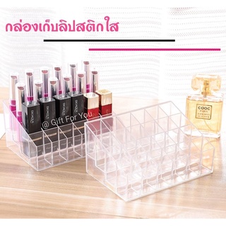 กล่องเก็บลิปสติกใส กล่องใส่ลิปสติก 24 ช่อง (พร้อมส่ง) กล่องเครื่องสำอาง กล่องเก็บลิปสติก กล่องลิปสติกพลาสติกใสคุณภาพดี