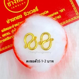 (1แถม1)ตะขอตัวS ตะขอหุ้มทอง99.99% ตะขอข้อมือบิดง่าย ใส่แทนทองจริงได้เลย มองเเยกไม่ออก ช่างทองโกลด์