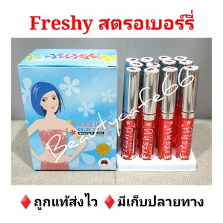 🍓(12 แท่ง) Preciosa Freshy Color Girl Magic Strawberry Lip ลิปเปลี่ยนสี เฟรชชี่ พรีโคซ่า สตรอเบอร์รี่ ลิปน้ำ ลิปจุ่ม