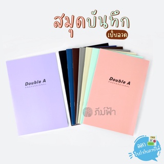 แหล่งขายและราคาสมุดบันทึก สมุดโน๊ต Double A Professional ขนาด ตัด9 (158*235mm) 24แผ่น หนา 70แกรมอาจถูกใจคุณ