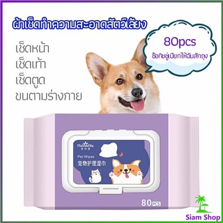 ผ้าเช็ดทำความสะอาดสัตว์เลี้ยง  ผ้าเช็ดคราบน้ำตาสัตว์  ทำความสะอาดสัตว์เลี้ยง pet wipes