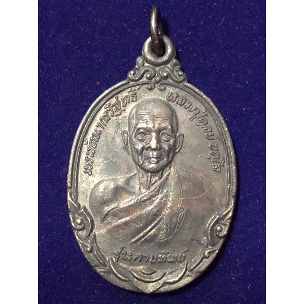 หลวงปู่ดุลย์ อตุโล วัดป่าบูรพาราม จังหวัดสุรินทร์ เหรียญปี 2521 รุ่นกายทิพย์ เนื้อนวะโลหะ
