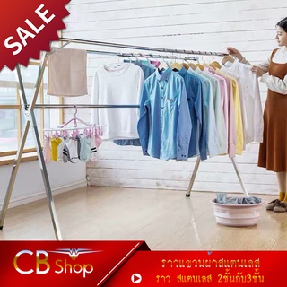 CB_Shop ราวตากผ้าสแตนเลสรุ่นใหม่ล่าสุด ราวตากผ้าขนาดใหญ่ มีหลายขนาดให้เลือกแบบ2ราวและ3ราว สูง1.5เมตร