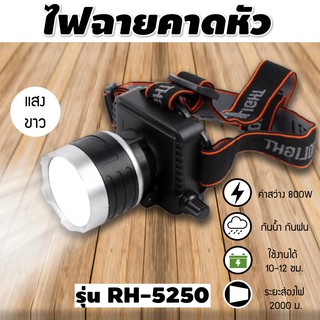 [โค้ด FEBINC30 ลด 30%] RH 5250 ไฟฉายคาดหัว led [แสงขาว+แสงเหลือง] ไฟฉายคาดหัวแรงสูง ไฟฉายคาดหัวตราช้าง