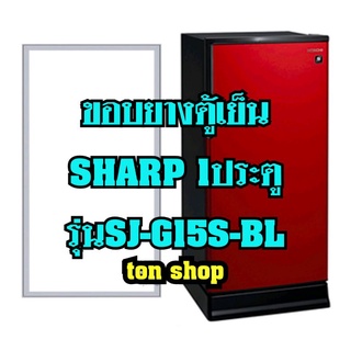 ขอบยางตู้เย็น SJ-G15S-BL