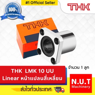 ตลับลูกปืน THK LMK 10 UU   Linear Bearing หน้าแปลนสี่เหลี่ยม (10x19x29)