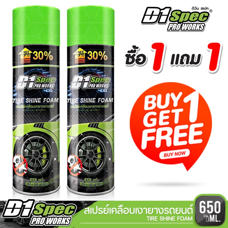 D1 SPEC PRO WORKS สเปรย์เคลือบเงายางรถยนต์ ซื้อ1 ฟรี 1 ช่วยป้องกันสุนัขปัสสาวะใส่ล้อรถยนต์ ช่วยทุ่นแ