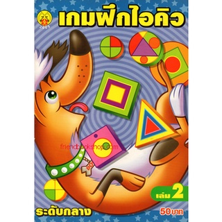 เกมฝึกไอคิว ระดับกลาง เล่ม 2