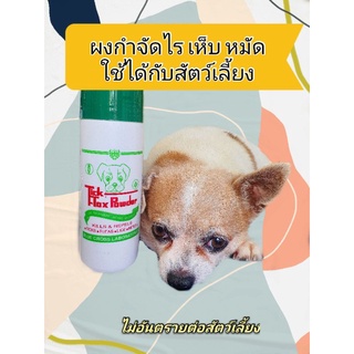 ผงกำจัดไร เห็บ หมัด สำหรับสัตว์เลี้ยง **ส่งฟรี&amp;จัดส่งด่วนทุกวัน (มีเก็บเงินปลายทาง)