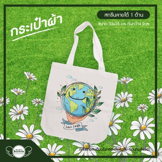 ของขวัญวันเกิด Shopping bag ถุงผ้าดิบสกรีนลายรักโลก กระเป๋าชอปปิ้ง ถุงผ้าพับได้ กระเป๋าผ้าสกรีน สกรีนประเป๋าผ้า ถุงผ้ามี