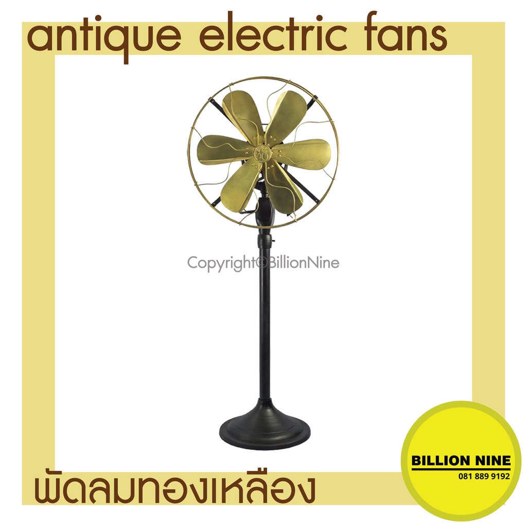 พัดลมทองเหลือง แบบตั้งพื้น พัดลมโบราณ ขนาดนิ้ว 12" 14" 16" พัดลมไฟฟ้าโบราณ S.E. Antique Electric Fan